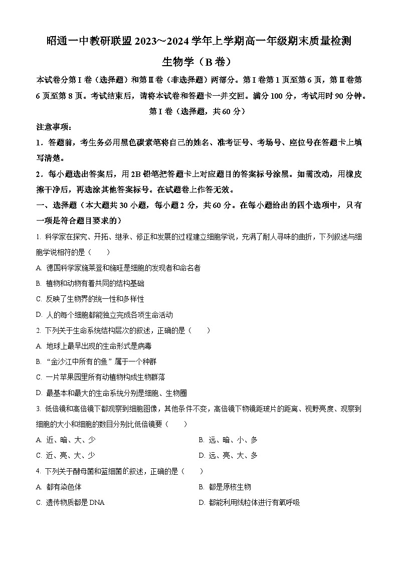 云南省昭通市一中教研联盟2023-2024学年高一上学期期末考试生物试卷（B卷）试卷（Word版附解析）第1页