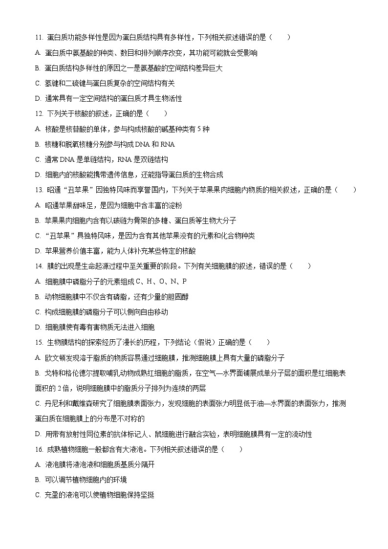 云南省昭通市一中教研联盟2023-2024学年高一上学期期末考试生物试卷（B卷）试卷（Word版附解析）第3页
