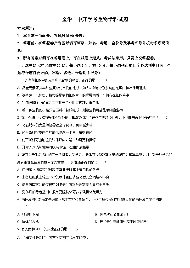 浙江省金华市一中2023-2024学年高三下学期返校考生物试题（Word版附解析）01