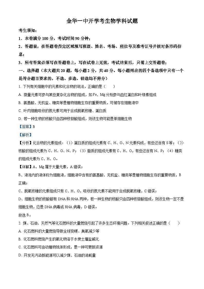 浙江省金华市一中2023-2024学年高三下学期返校考生物试题（Word版附解析）01