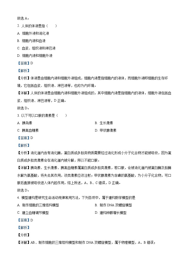 浙江省绍兴市会稽联盟2023-2024学年高二上学期期末联考生物试题 Word版含解析第2页