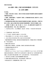 浙江省深研2024届高三1月选考模拟卷（首考专用）生物试题（Word版附解析）