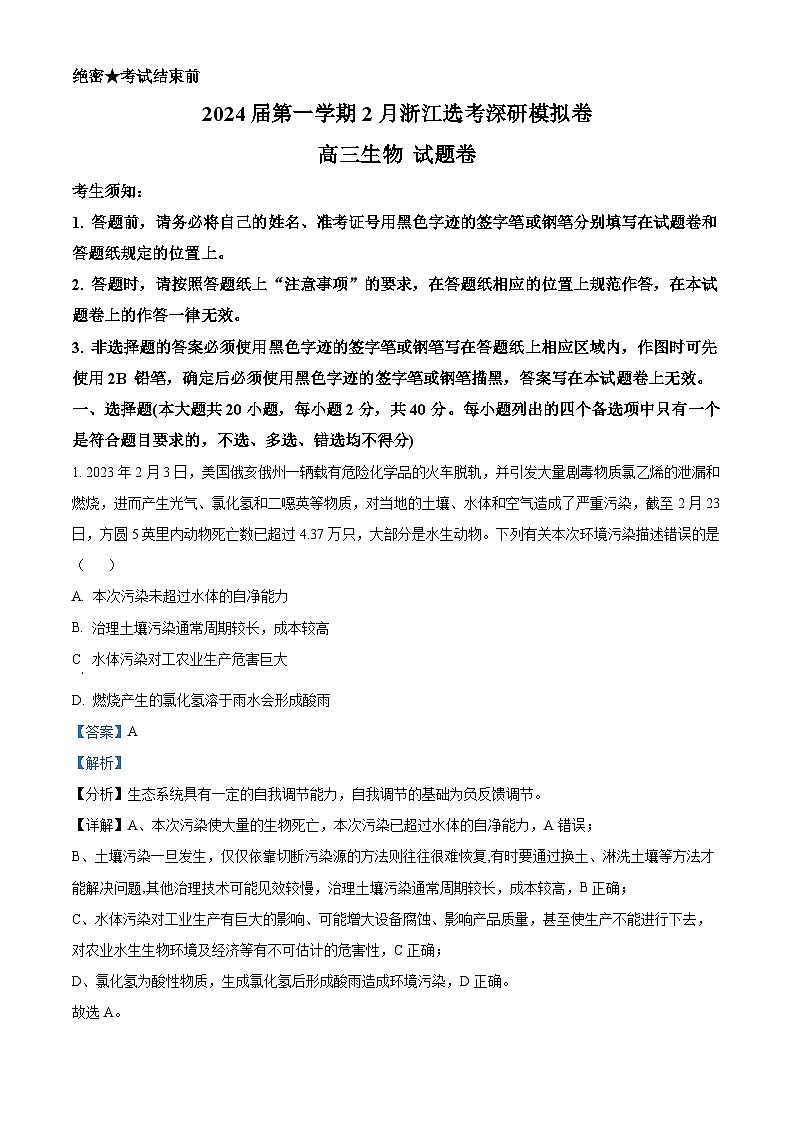 浙江省深研2024届高三2月选考模拟卷生物试题（Word版附解析）01