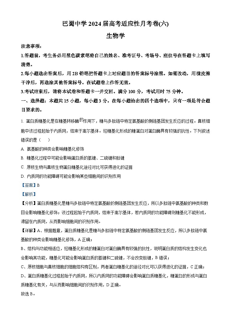 重庆市渝中区巴蜀中学校2023-2024学年高三下学期2月月考生物试卷（Word版附解析）01
