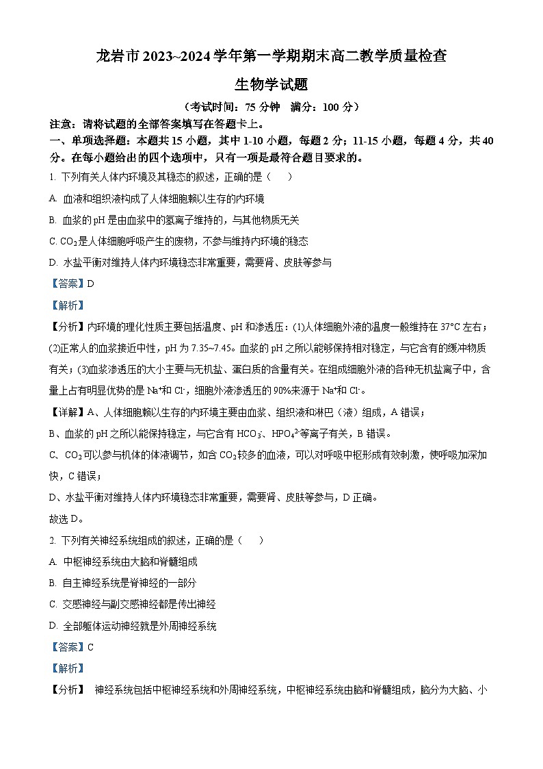 福建省龙岩市2023-2024学年高二1月期末生物试题（解析版）第1页