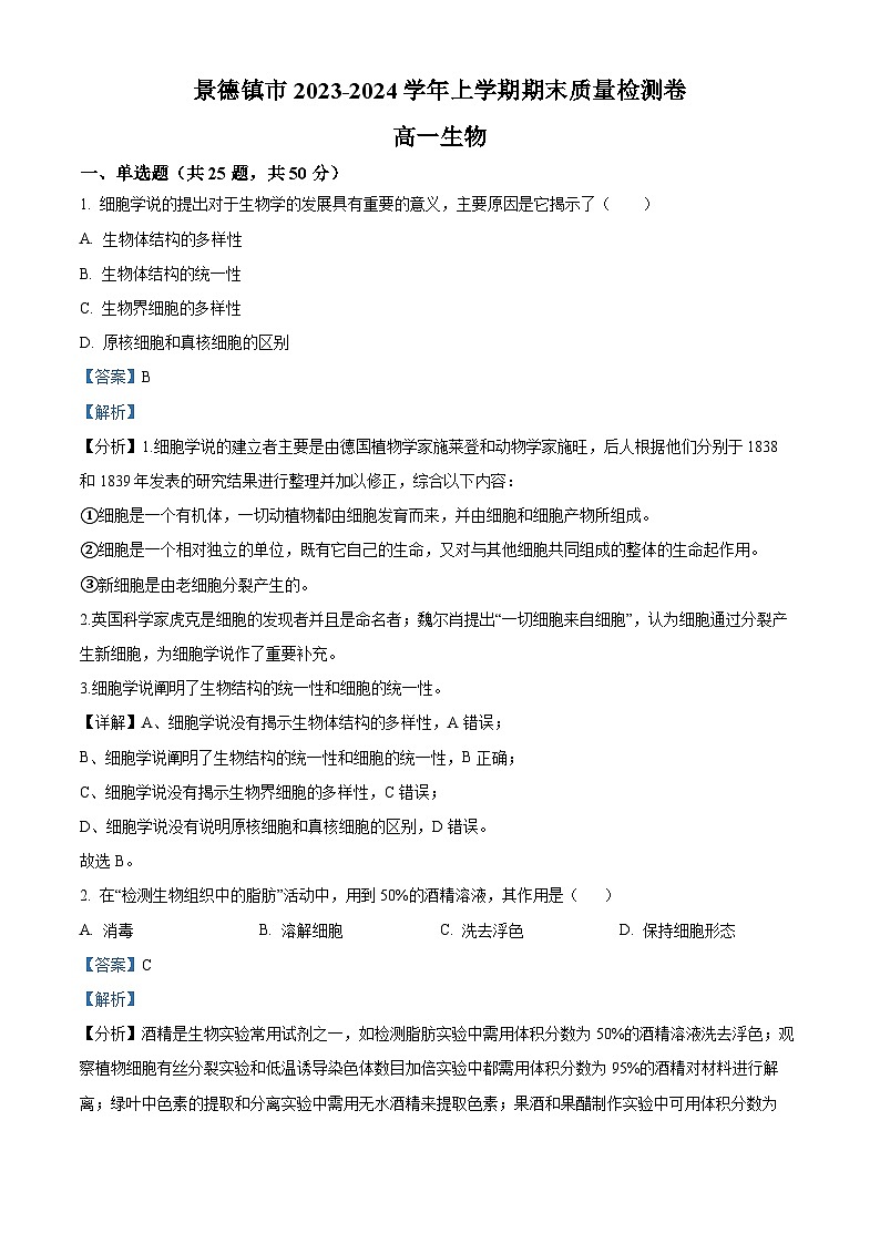 江西省景德镇市2023-2024学年高一上学期1月期末生物试题（Word版附解析）01