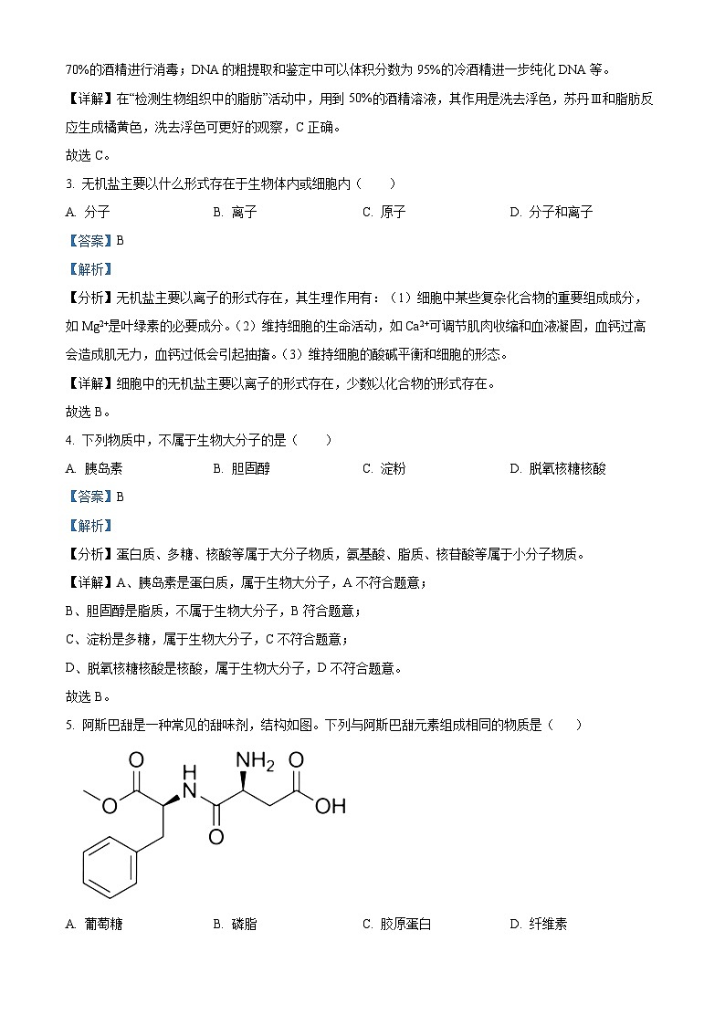 江西省景德镇市2023-2024学年高一上学期1月期末生物试题（Word版附解析）02