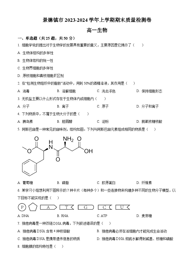 江西省景德镇市2023-2024学年高一上学期1月期末生物试题（Word版附解析）01