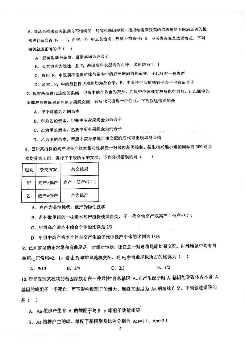 山东省泰安市宁阳县第一中学2023-2024学年高一下学期开学考试生物试题02