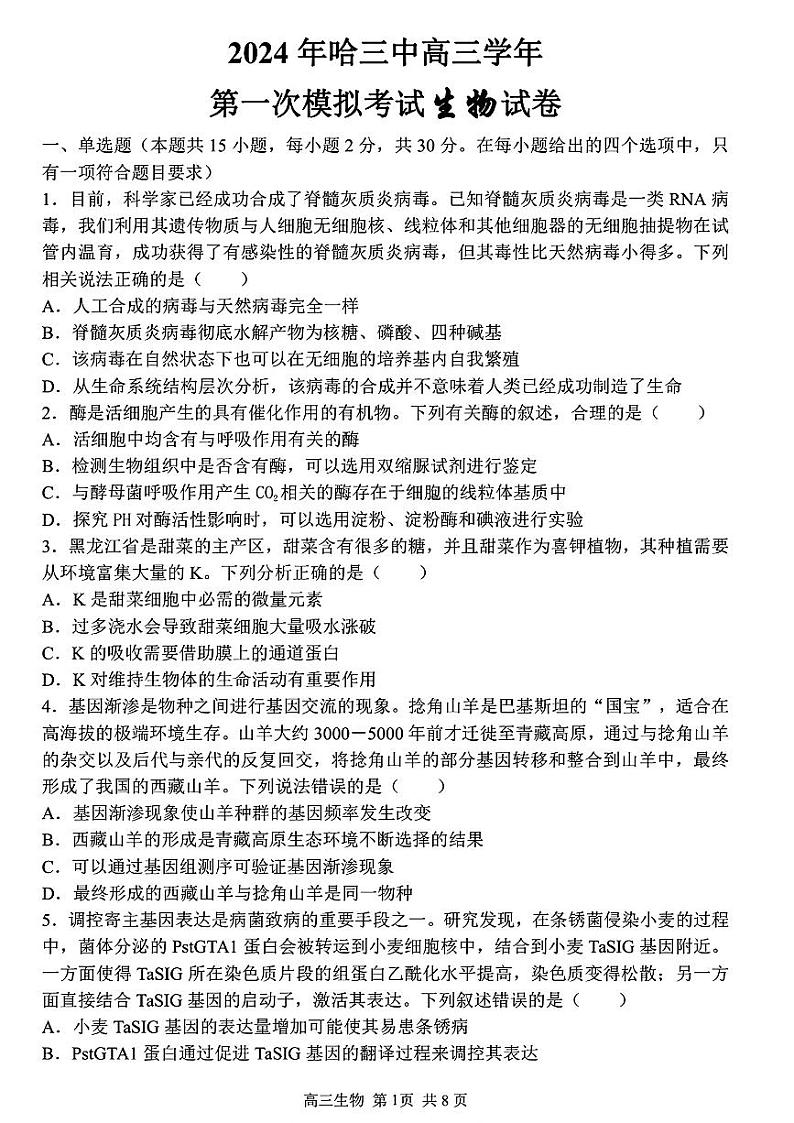 黑龙江省哈尔滨市第三中学校2023—2024学年高三下学期第一次模拟考试生物试卷第1页