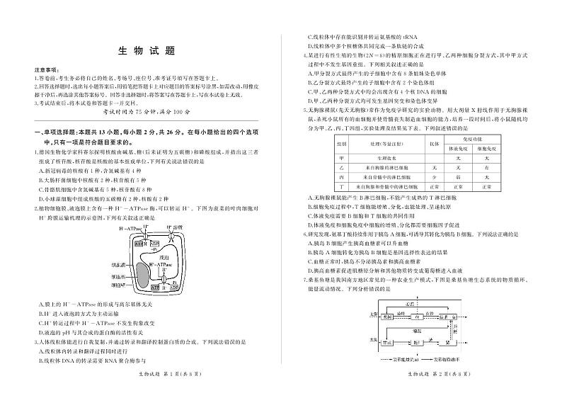 河北省石家庄市部分重点高中2023-2024学年高三上学期2月期末考试生物试卷（PDF版附解析）第1页