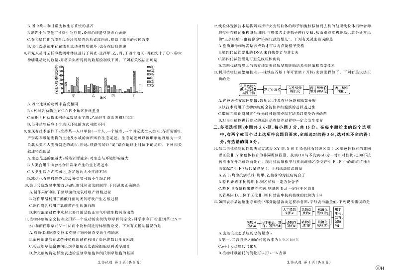 河北省石家庄市部分重点高中2023-2024学年高三上学期2月期末考试生物试卷（PDF版附解析）第2页