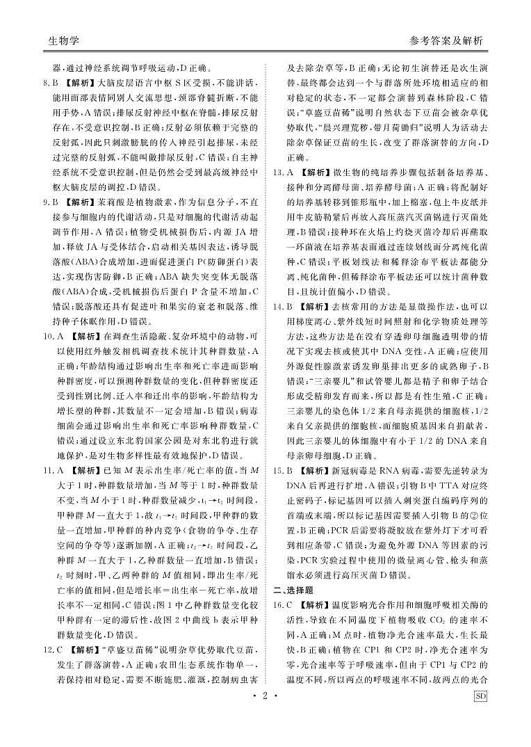 山东省部分名校2023-2024学年高三下学期2月大联考试题生物试卷（Word版附解析）02
