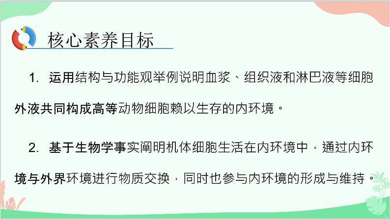 生物人教版(2019)选择性必修1 1.1 细胞生活的环境 课件第2页