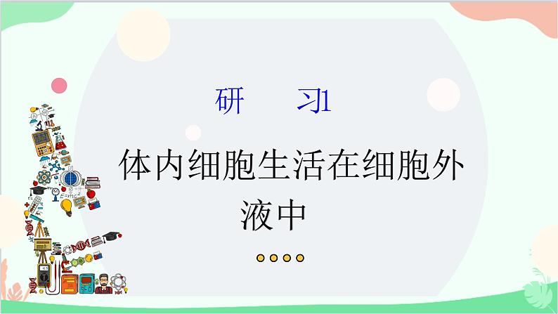 生物人教版(2019)选择性必修1 1.1 细胞生活的环境 课件第3页