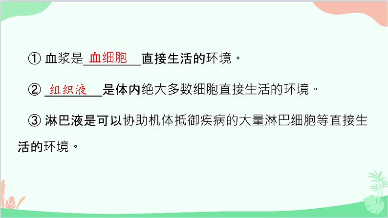 生物人教版(2019)选择性必修1 1.1 细胞生活的环境 课件第5页