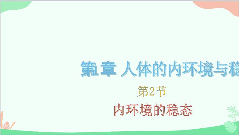 生物人教版(2019)选择性必修1 1.2 内环境的稳态 课件第1页