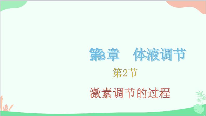 生物人教版(2019)选择性必修1 3.2 激素调节的过程 课件01