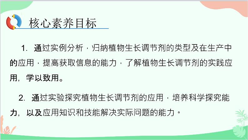 生物人教版(2019)选择性必修1 5.3 植物生长调节剂的应用 课件02