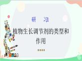 生物人教版(2019)选择性必修1 5.3 植物生长调节剂的应用 课件
