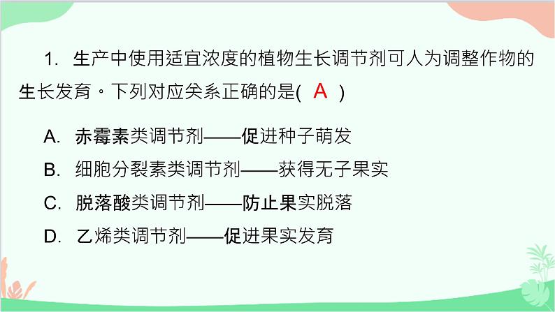 生物人教版(2019)选择性必修1 5.3植物生长调节剂的应用课件第2页