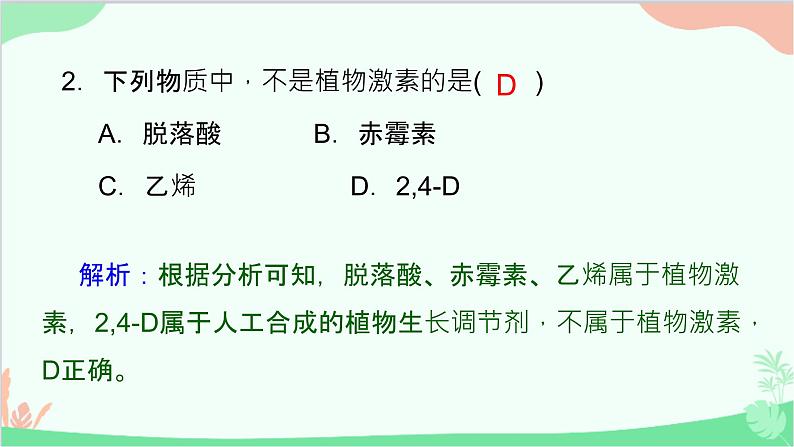 生物人教版(2019)选择性必修1 5.3植物生长调节剂的应用课件第4页