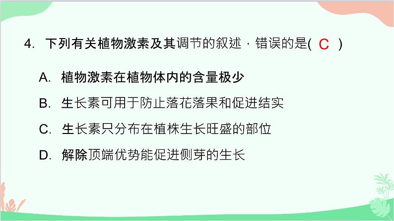 生物人教版(2019)选择性必修1 5.3植物生长调节剂的应用课件第7页