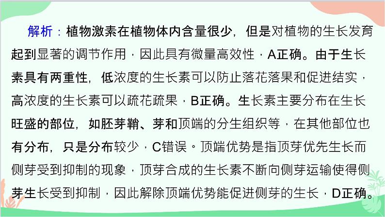 生物人教版(2019)选择性必修1 5.3植物生长调节剂的应用课件第8页