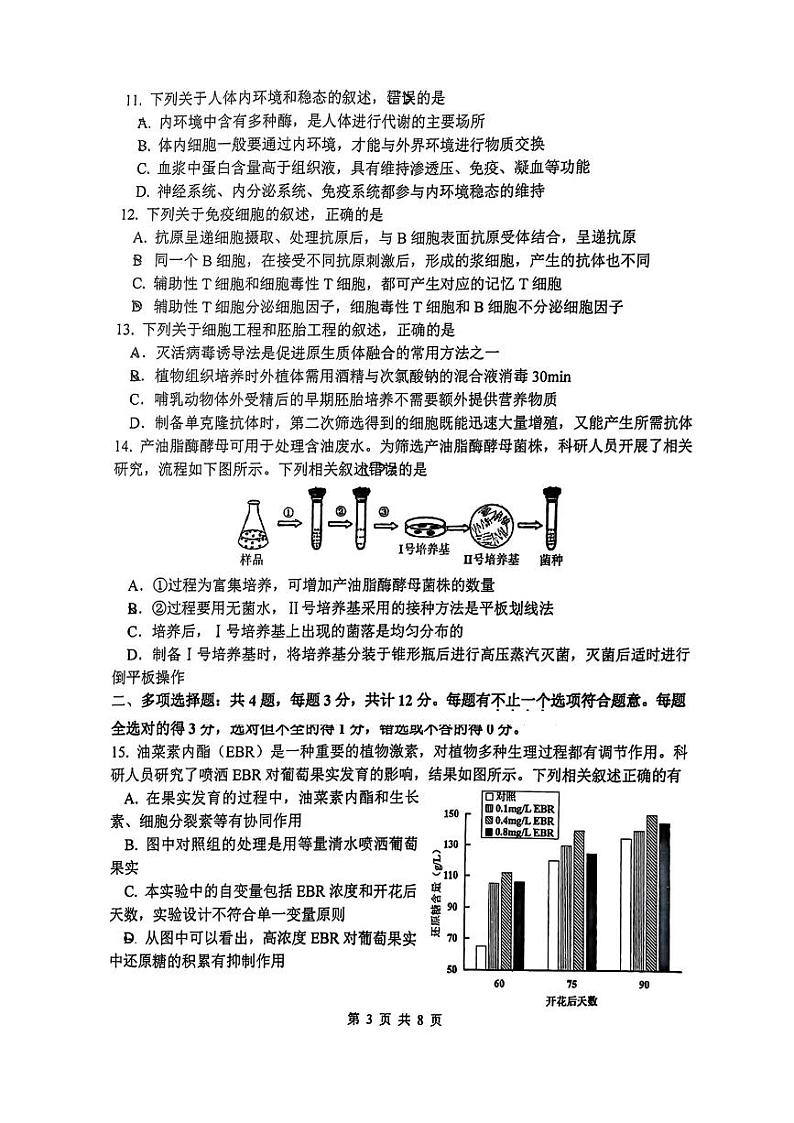 江苏省淮阴中学2023-2024学年高三下学期2月期初生物试题第3页