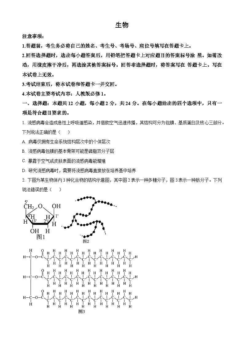 湖南省部分学校2023-2024学年高一上学期期末联考生物试题（原卷版）第1页