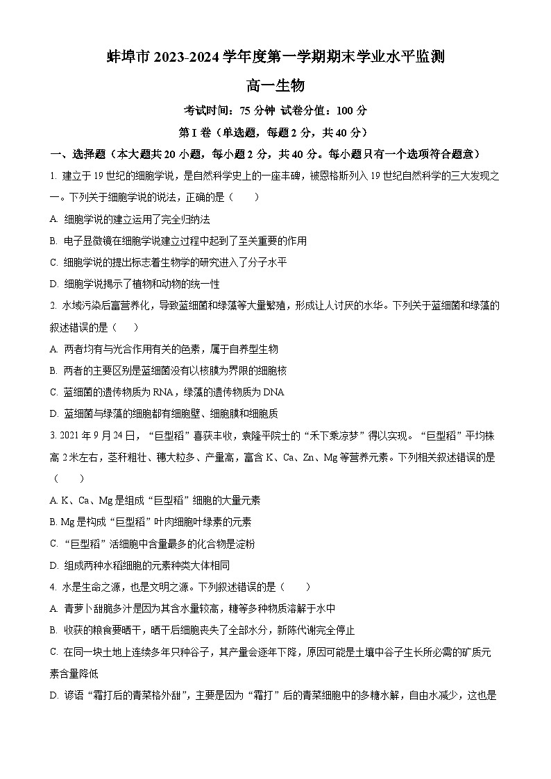 安徽省蚌埠市2023-2024学年高一1月期末生物试题（原卷版）第1页