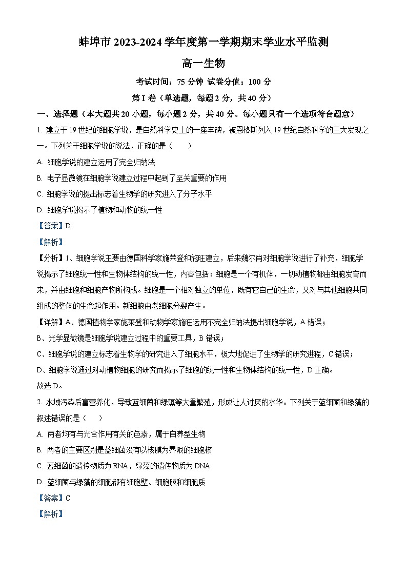 安徽省蚌埠市2023-2024学年高一1月期末生物试题 Word版含解析第1页