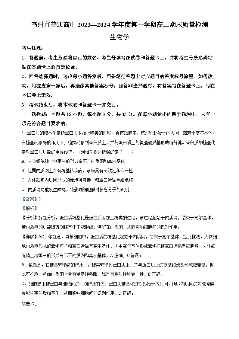 安徽省亳州市2023-2024学年高二上学期期末生物试题（Word版附解析）01
