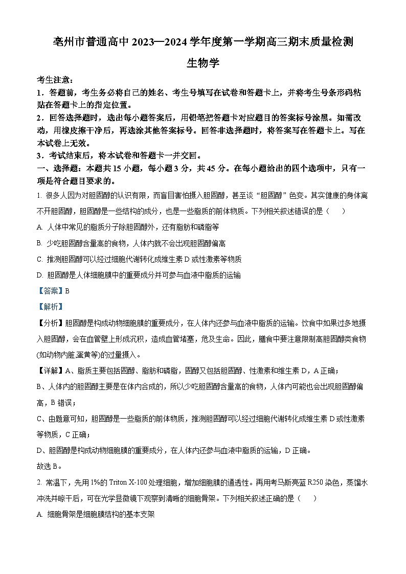 安徽省亳州市2023-2024学年高三上学期1月期末生物试题（Word版附解析）01