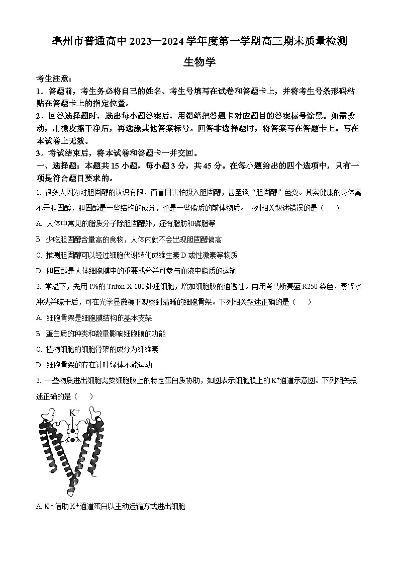 安徽省亳州市2023-2024学年高三上学期1月期末生物试题（Word版附解析）01