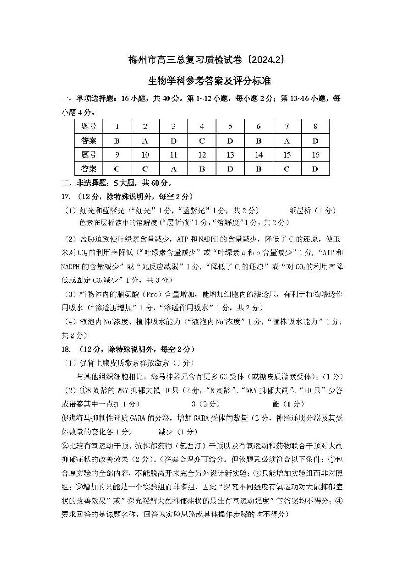 广东省梅州市2024届高三下学期总复习质检试题（一模）生物试题及答案01