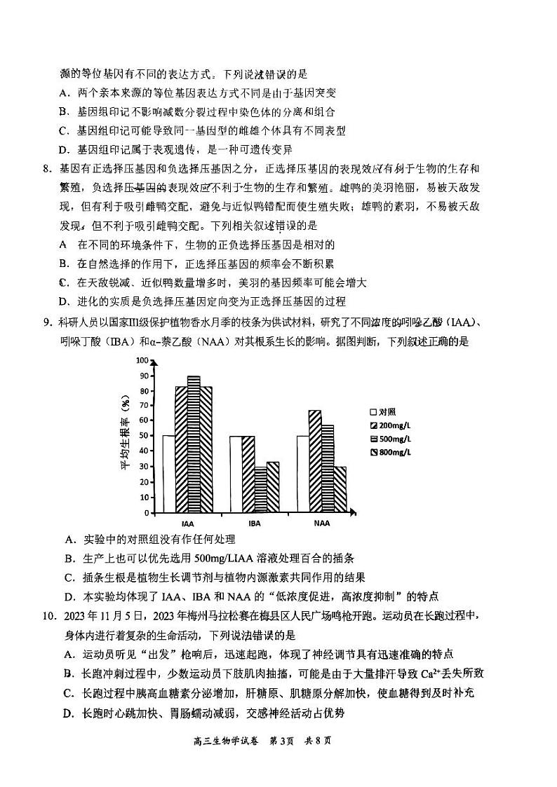 广东省梅州市2024届高三下学期总复习质检试题（一模）生物试题及答案03