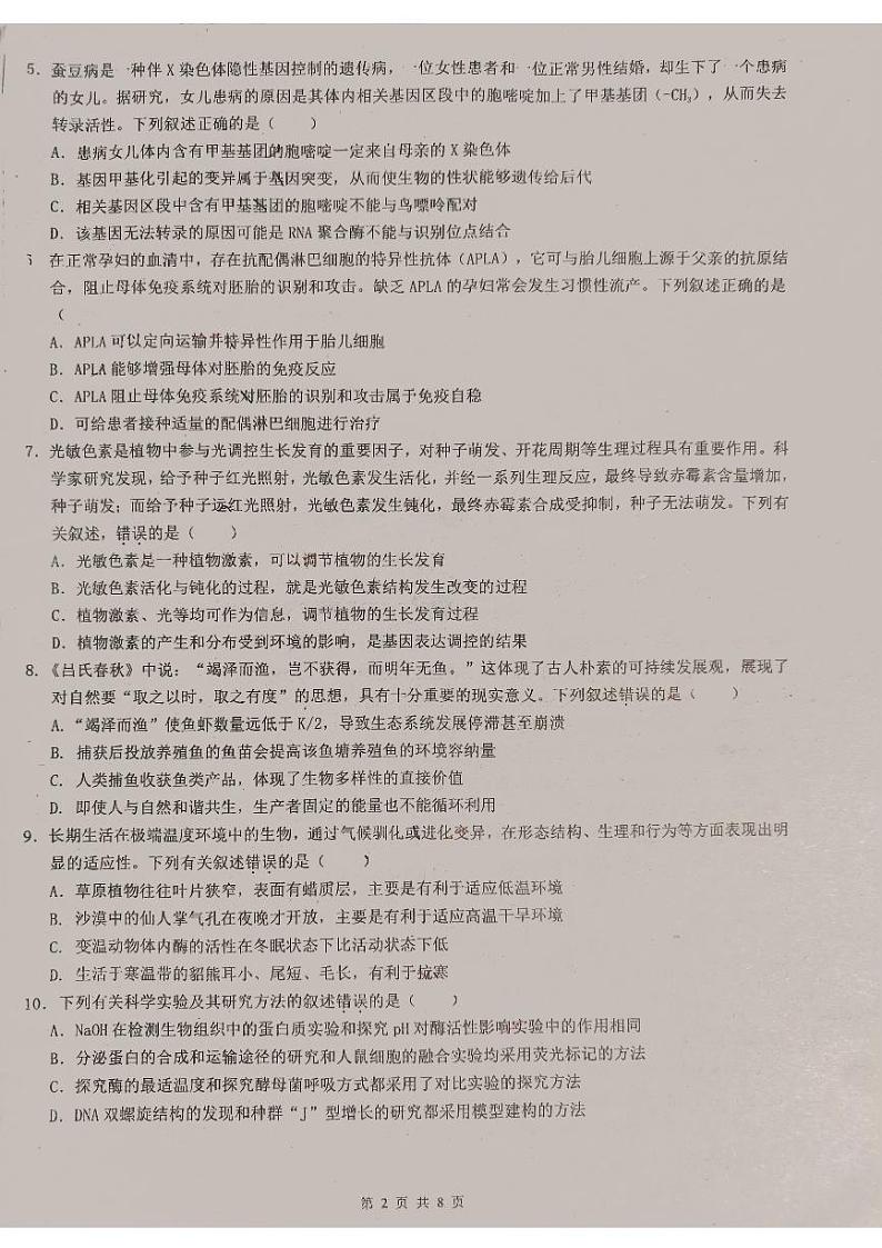 广东省东莞中学、广州二中、惠州一中、深圳实验、珠海一中、中山纪念中学2024届高三第四次六校联考 生物第2页
