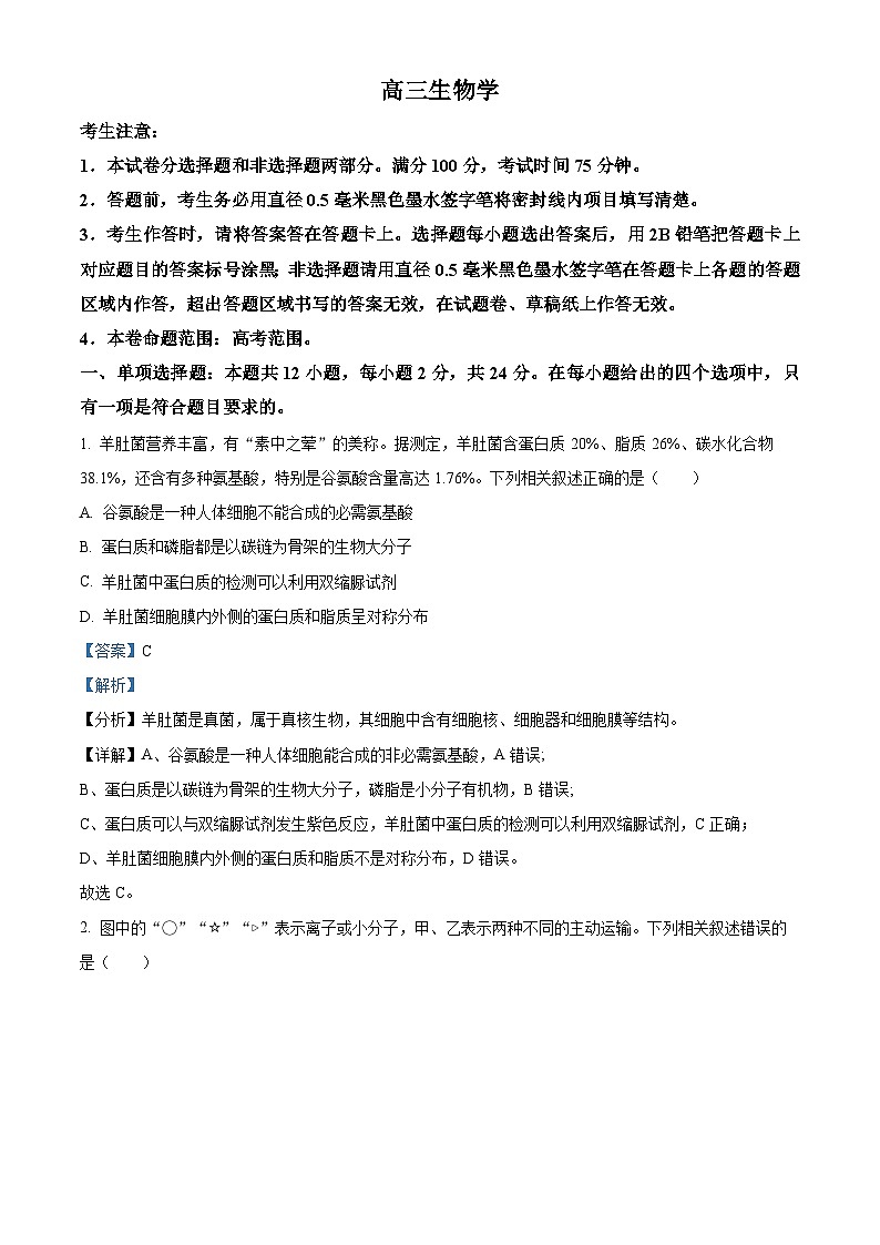 江西省部分学校2023-2024学年高三2月月考生物试题（解析版）第1页