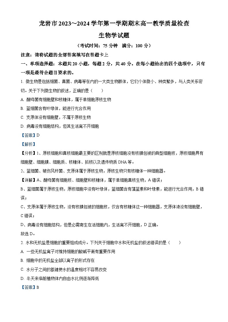 福建省龙岩市2023-2024学年高一上学期1月期末生物试题（Word版附解析）01