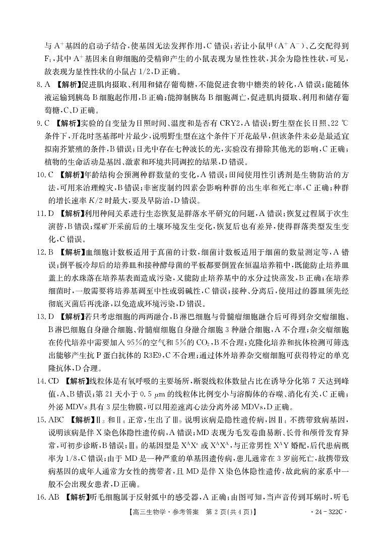河北省强基名校联盟2023-2024学年高三下学期开学联考试题生物（PDF版附解析）02