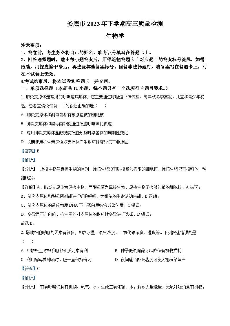 湖南省娄底市2023-2024学年高三1月期末生物试题 Word版含解析第1页