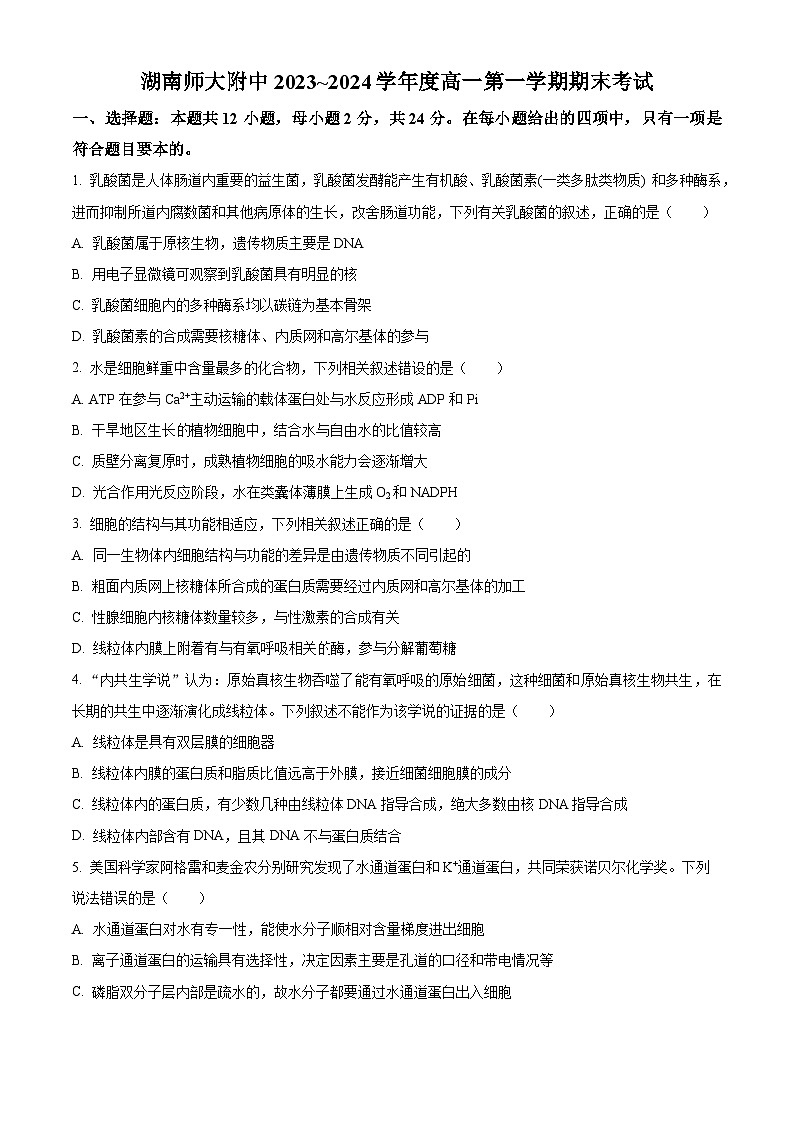 湖南省长沙市湖南师大附中2023-2024学年高一上学期期末生物试题（Word版附解析）01