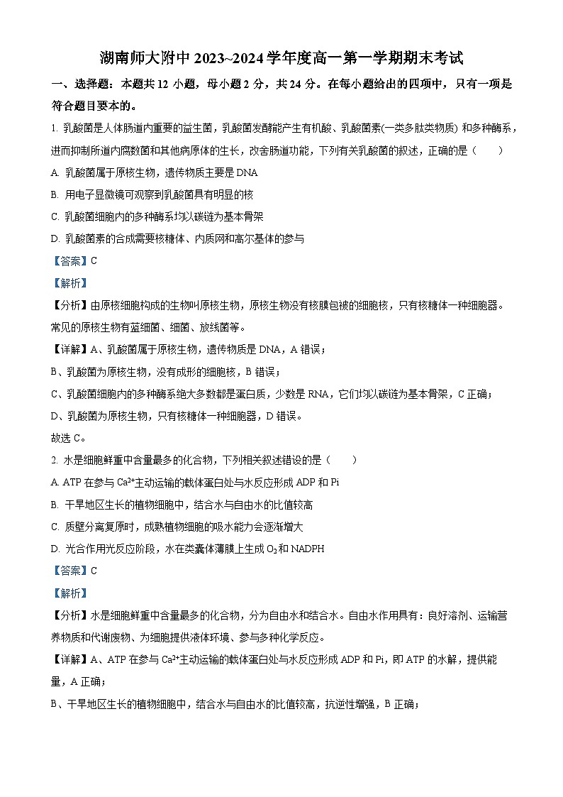 湖南省长沙市湖南师大附中2023-2024学年高一上学期期末生物试题（Word版附解析）01