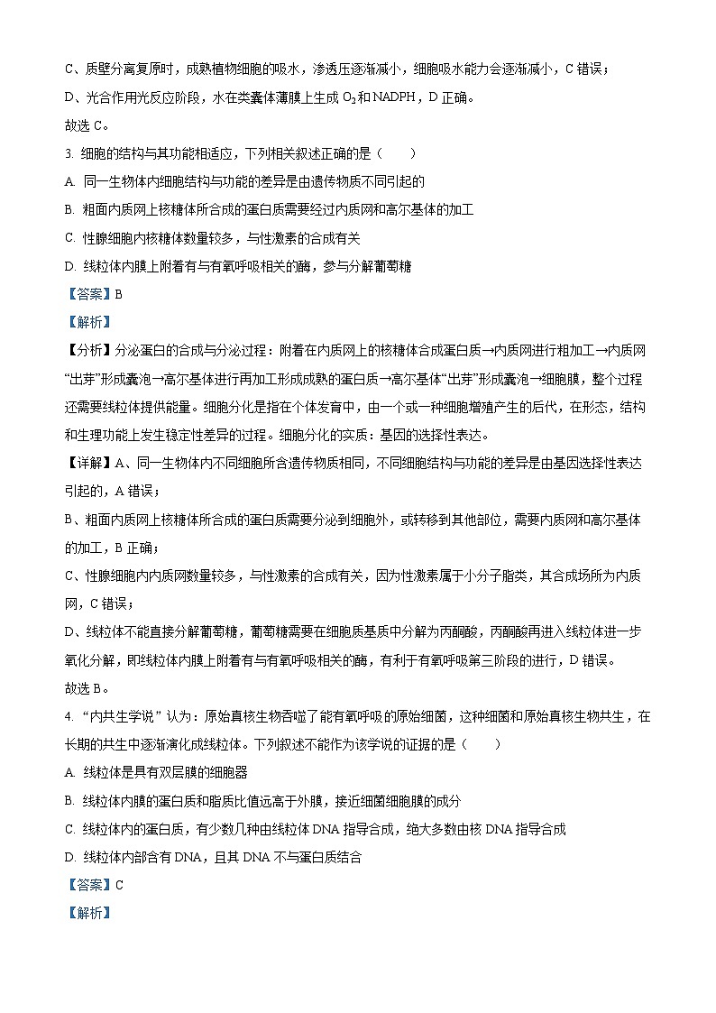 湖南省长沙市湖南师大附中2023-2024学年高一上学期期末生物试题（Word版附解析）02