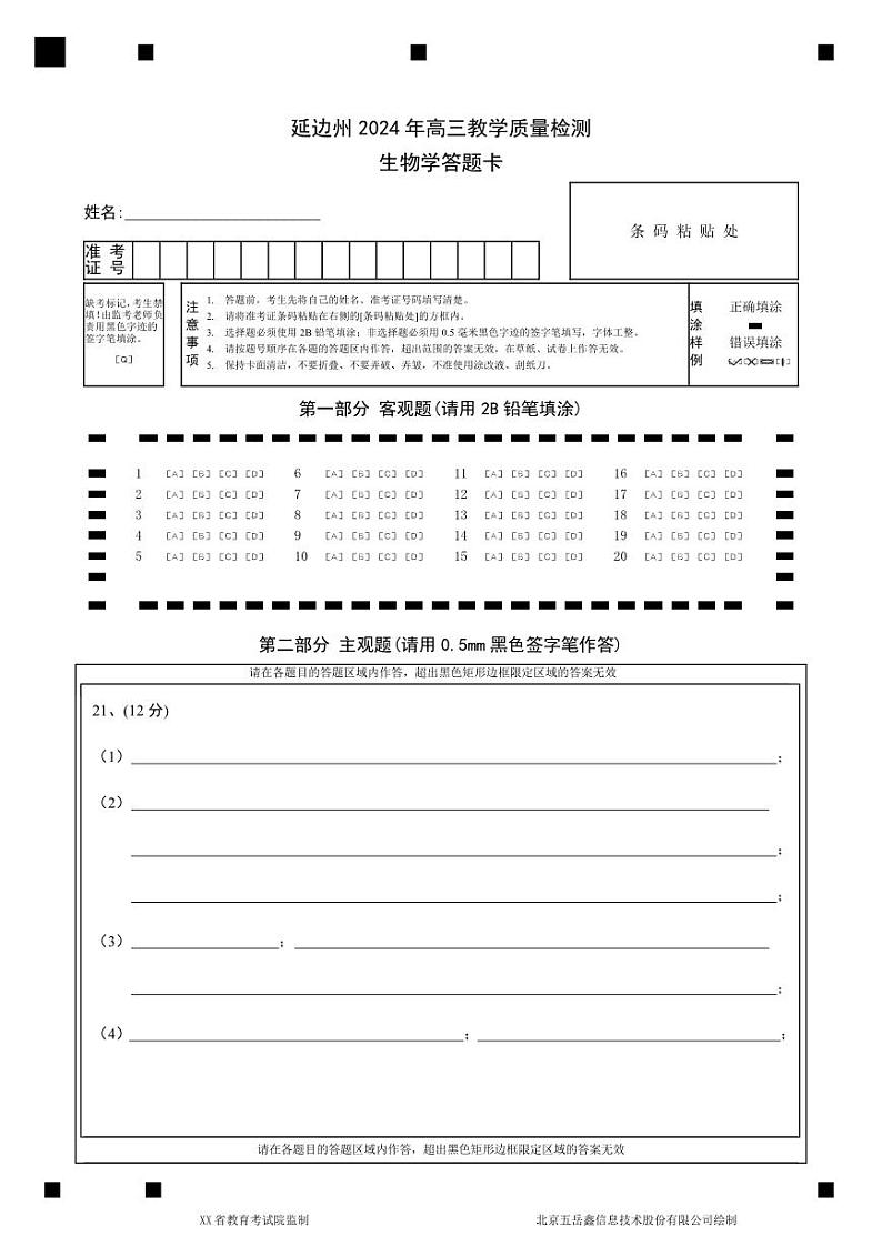 高三生物答题卡第1页