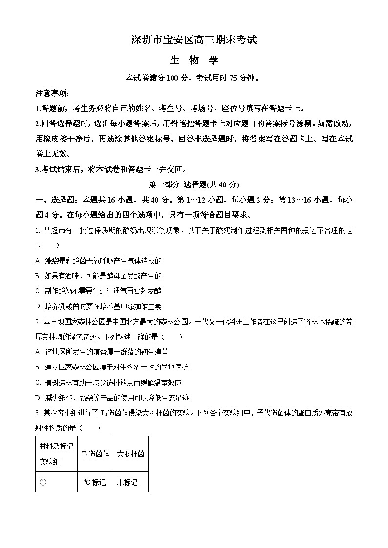 2024深圳宝安区高三上学期期末考试生物含解析第1页