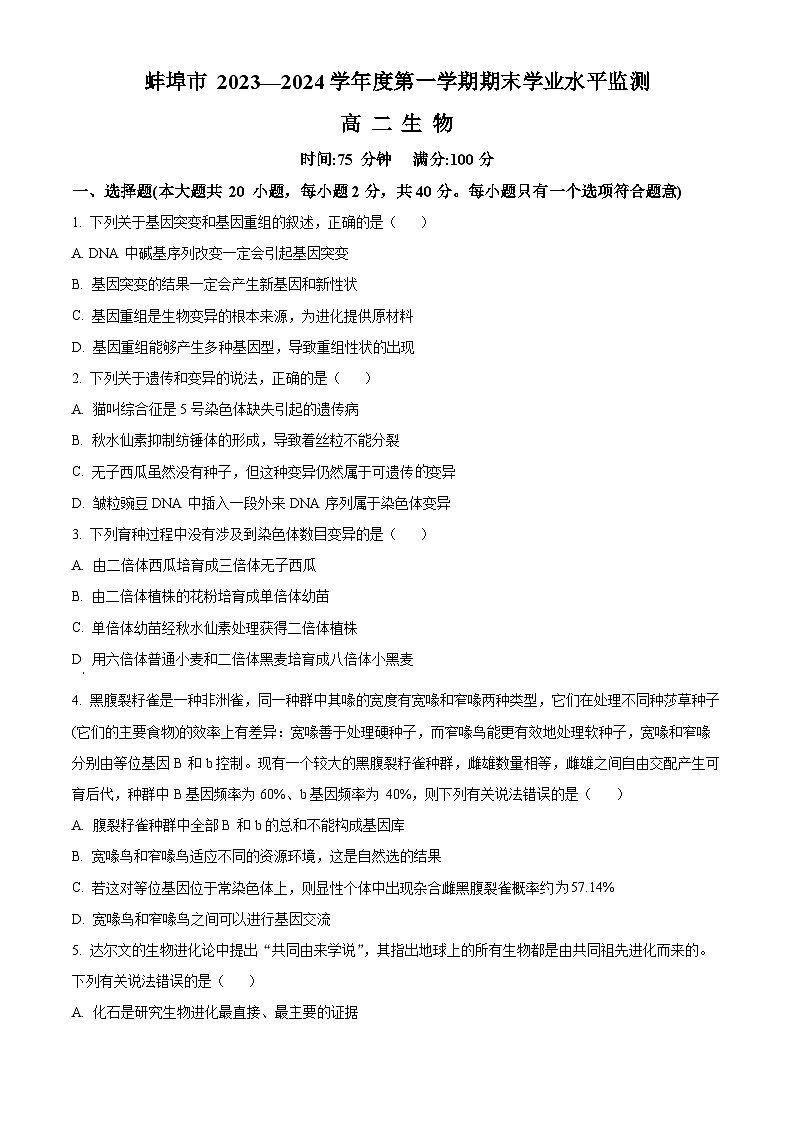 安徽省蚌埠市2023-2024学年高二1月期末生物试题无答案第1页