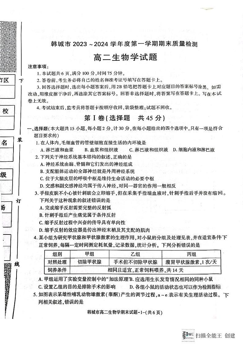 陕西省韩城市2023-2024学年高二上学期期末统考生物试题（图片版）第1页