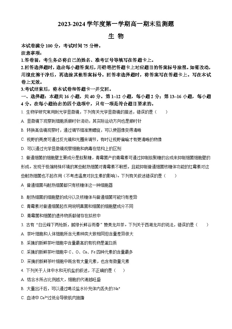 广东省阳江市高新区2023-2024学年高一上学期1月期末考试生物试卷（Word版附解析）01